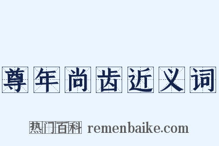 尊年尚齿近义词是什么意思的图片